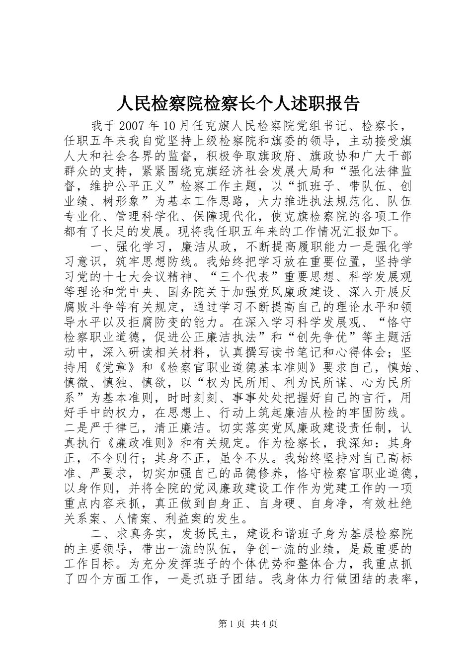 人民检察院检察长个人述职报告_第1页