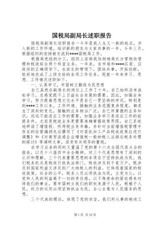 国税局副局长述职报告