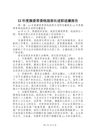 XX年度旗委常委统战部长述职述廉报告