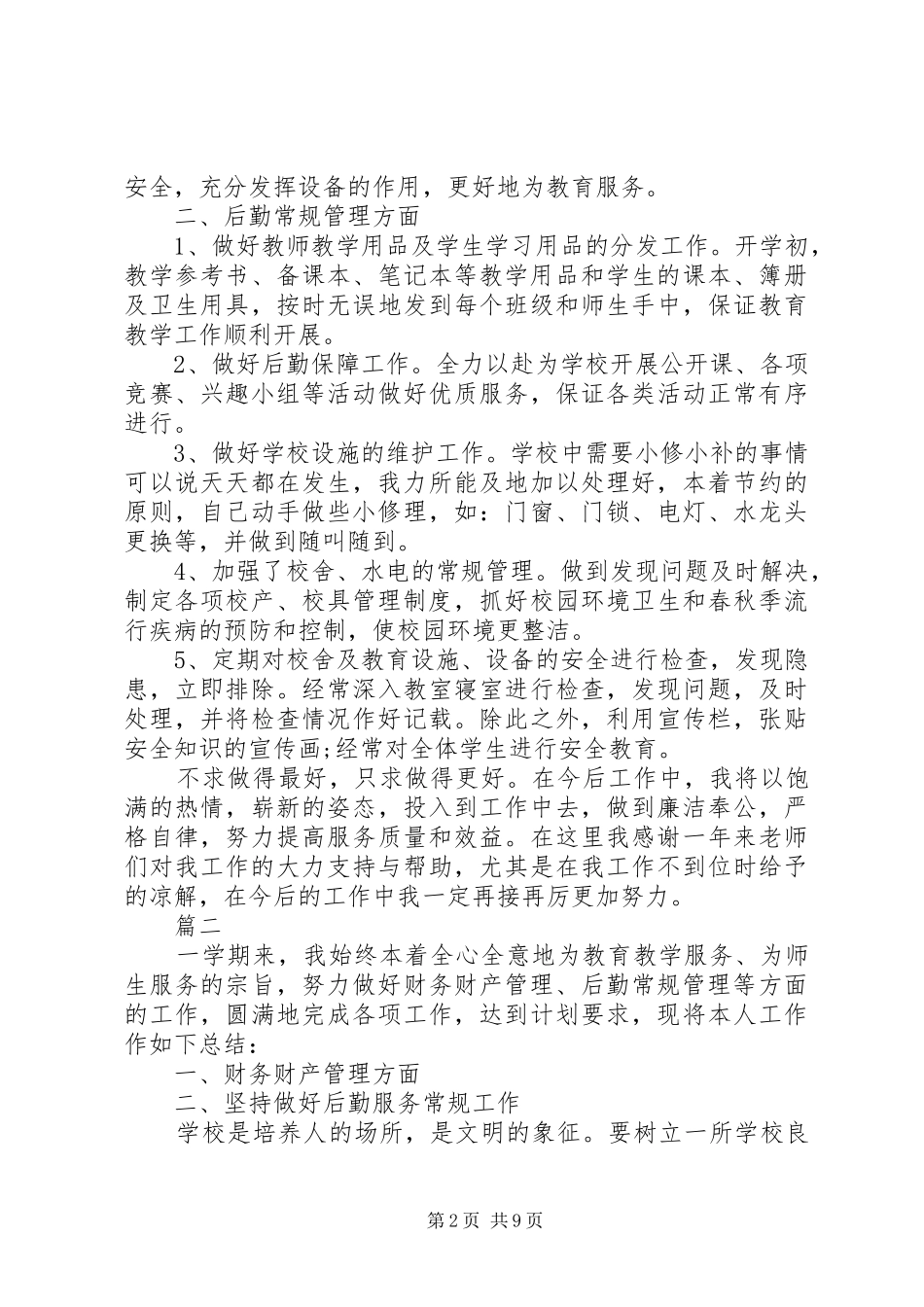 XX年总务主任述职报告_第2页