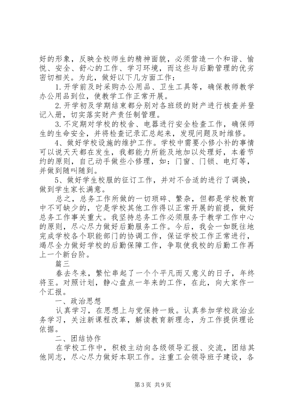 XX年总务主任述职报告_第3页