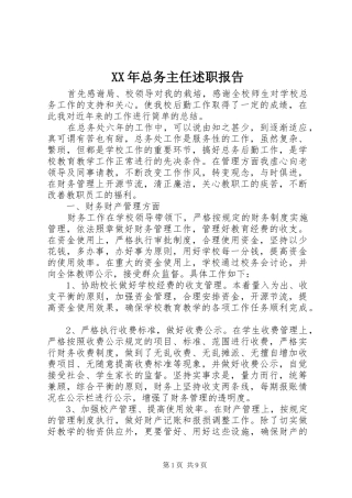 XX年总务主任述职报告