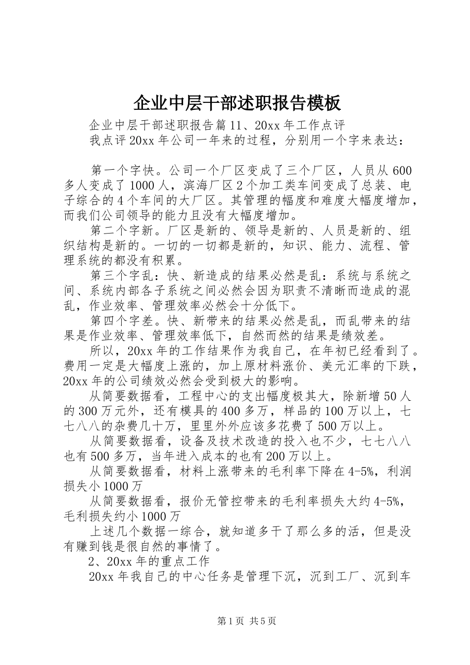 企业中层干部述职报告模板_第1页