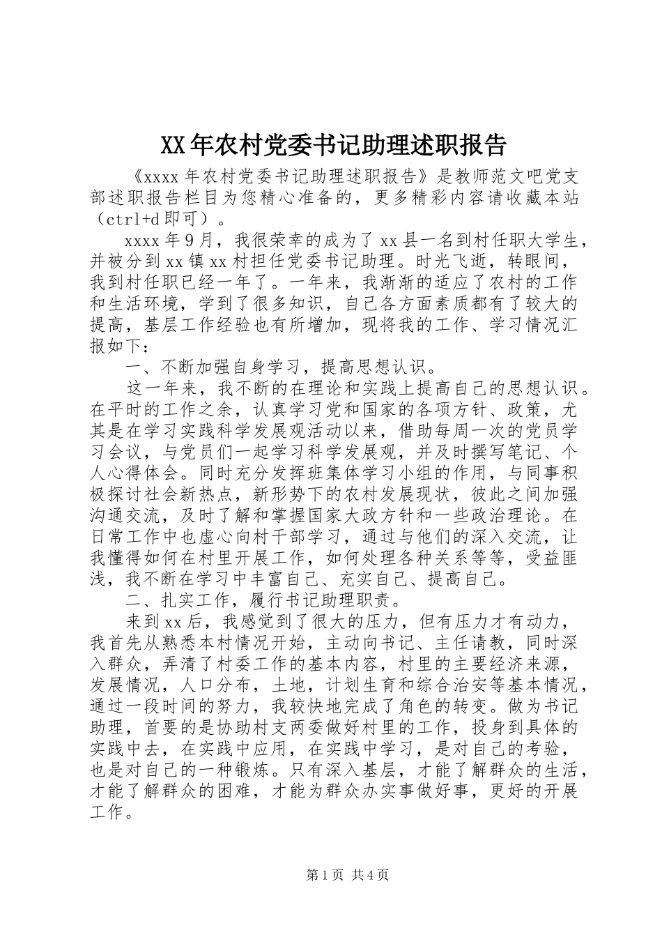 XX年农村党委书记助理述职报告_第1页