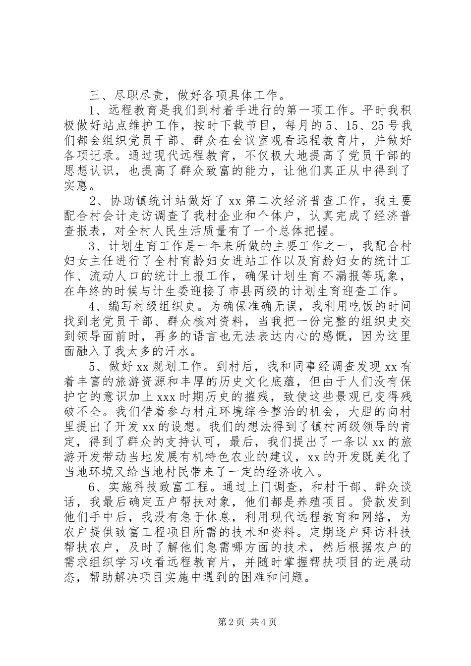 XX年农村党委书记助理述职报告_第2页