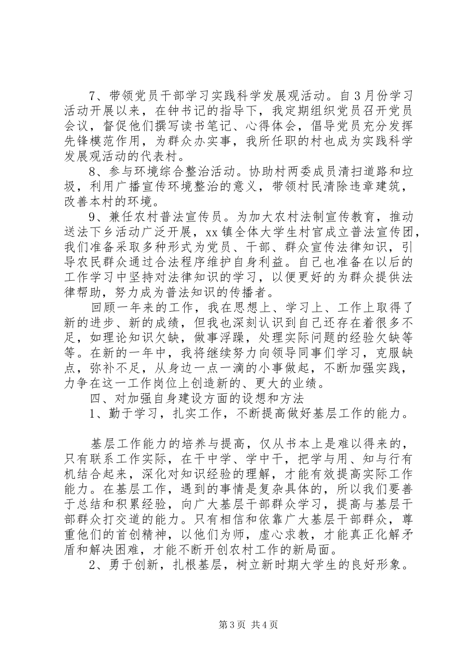 XX年农村党委书记助理述职报告_第3页