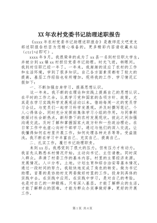 XX年农村党委书记助理述职报告