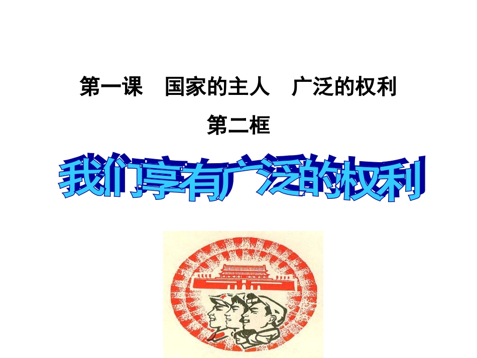 我们享有广泛的权利_第3页