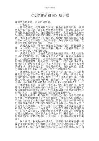《我爱我的祖国》演讲稿