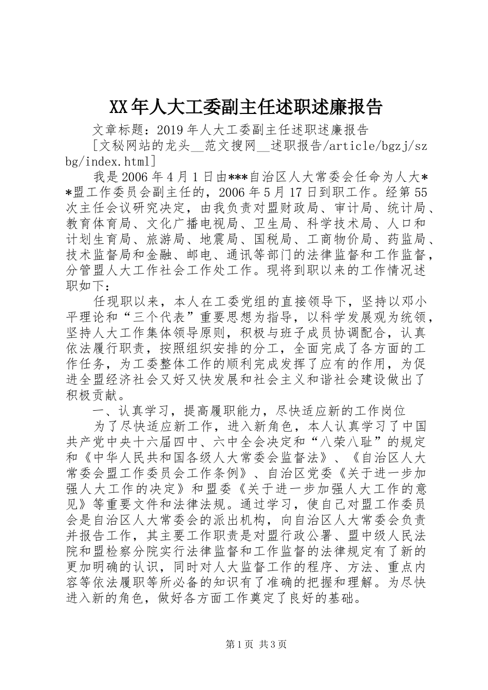 XX年人大工委副主任述职述廉报告_第1页