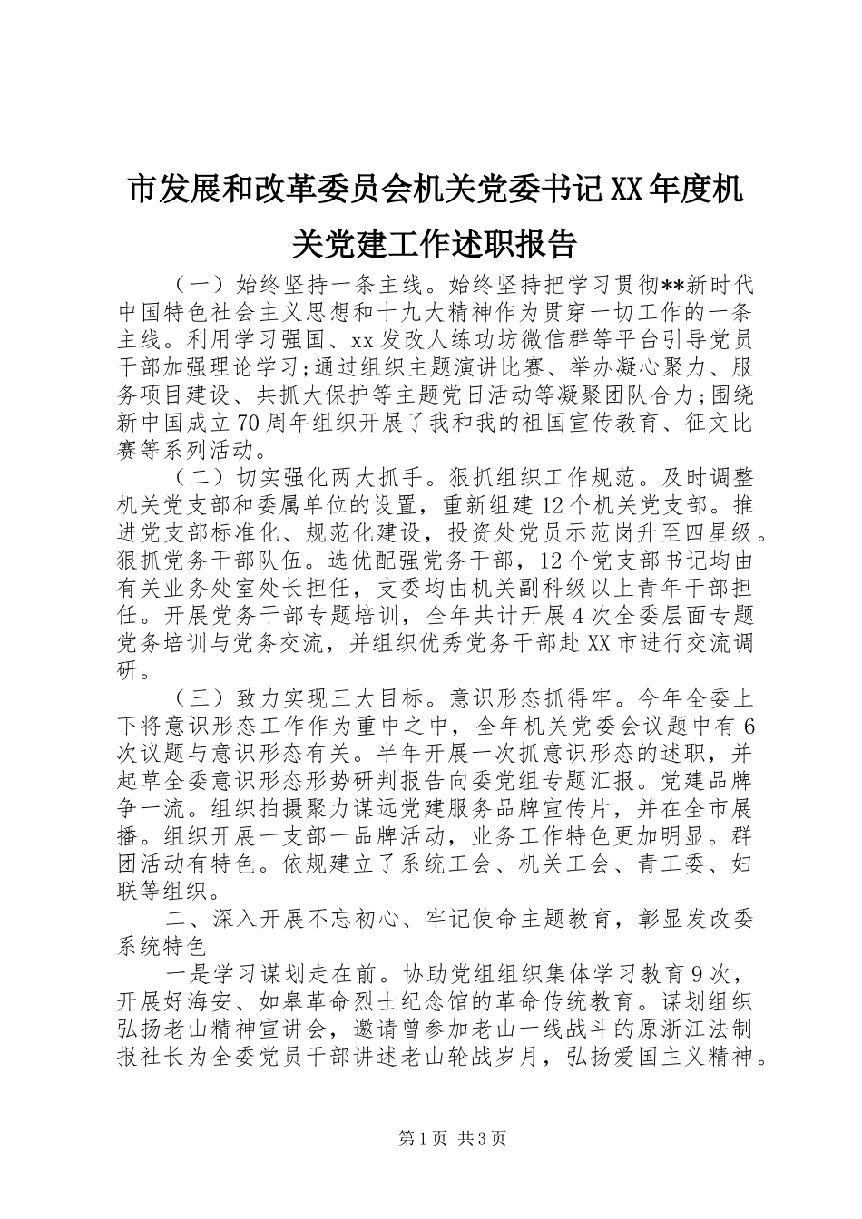 市发展和改革委员会机关党委书记XX年度机关党建工作述职报告_第1页