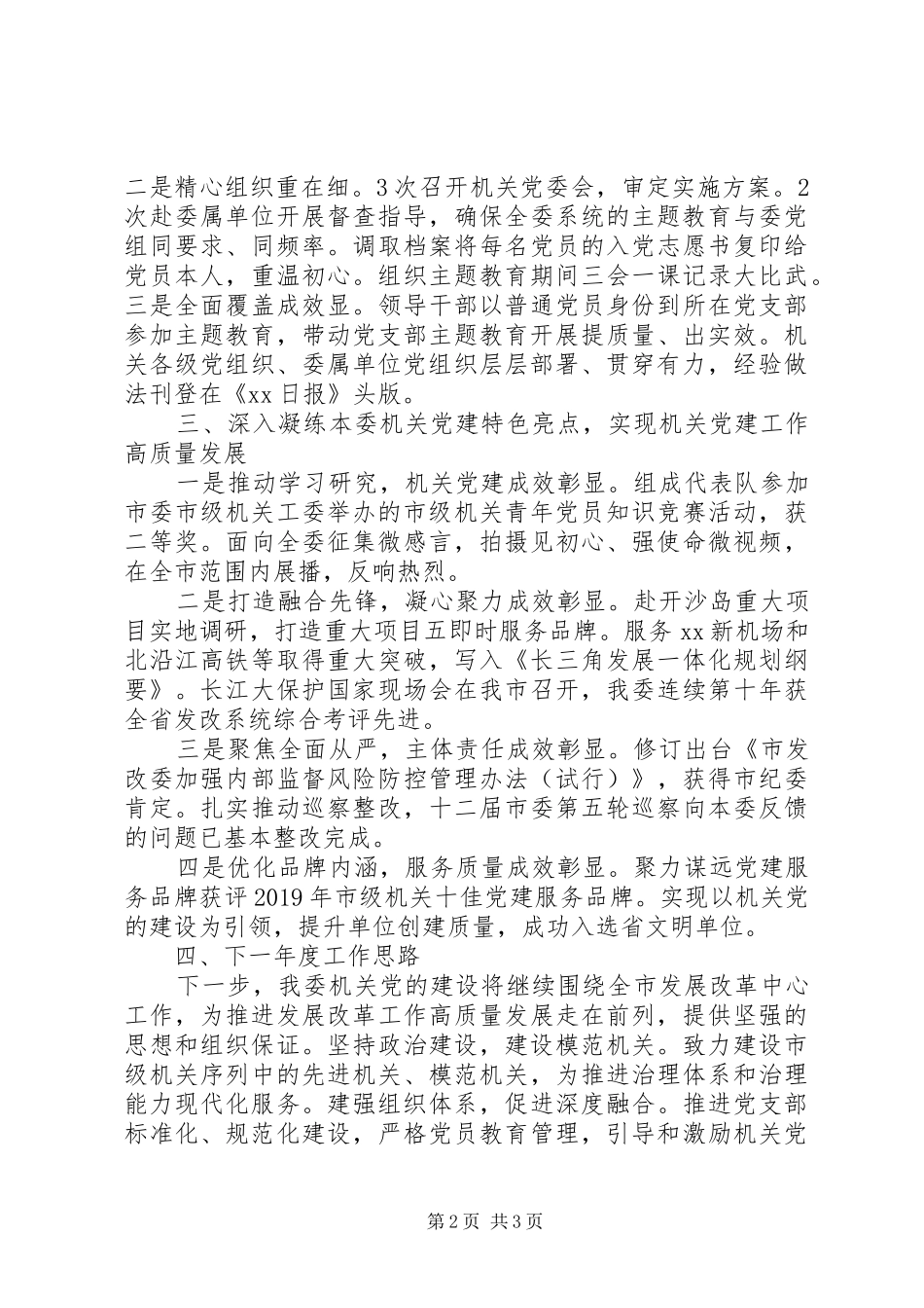 市发展和改革委员会机关党委书记XX年度机关党建工作述职报告_第2页