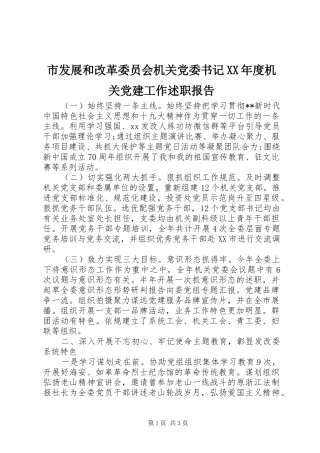 市发展和改革委员会机关党委书记XX年度机关党建工作述职报告