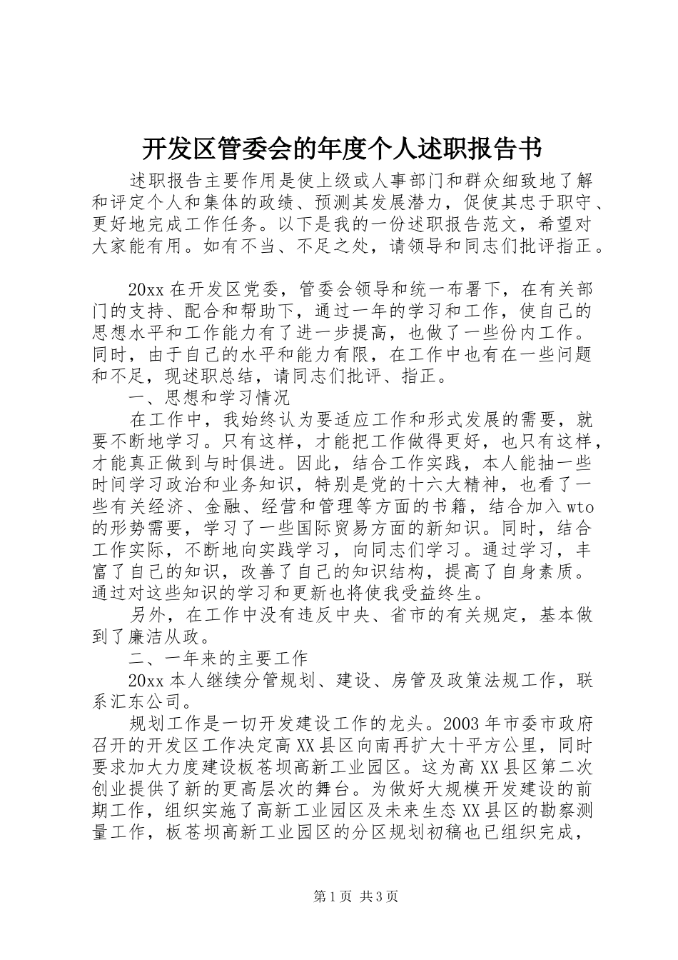 开发区管委会的年度个人述职报告书_第1页