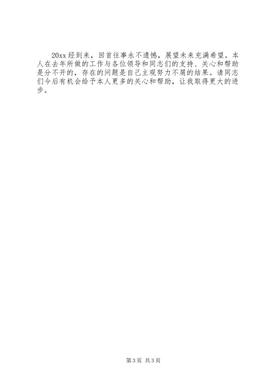 开发区管委会的年度个人述职报告书_第3页