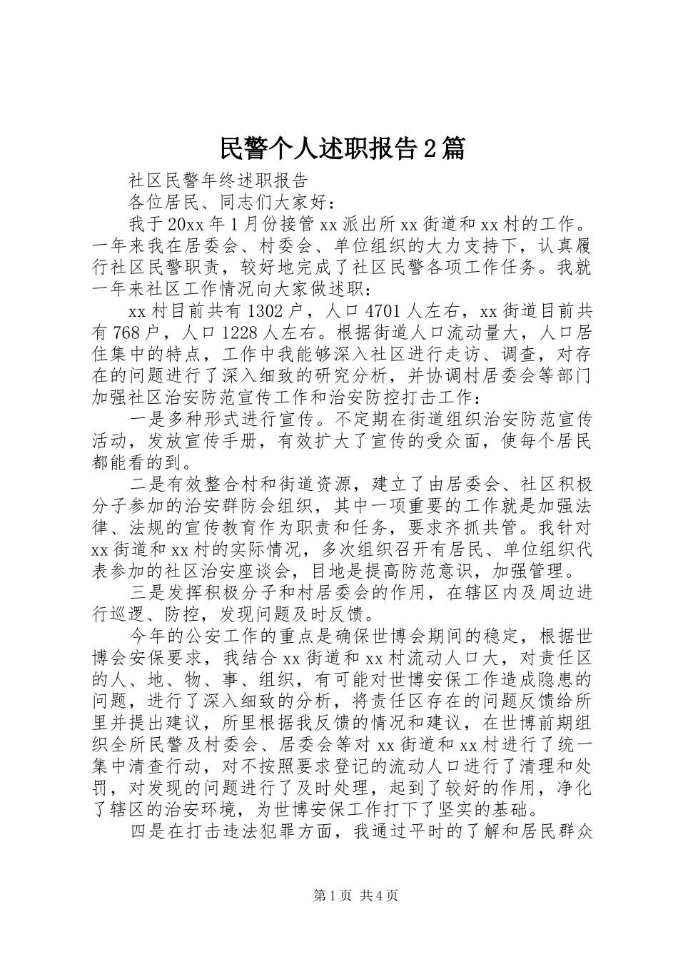 民警个人述职报告2篇_第1页
