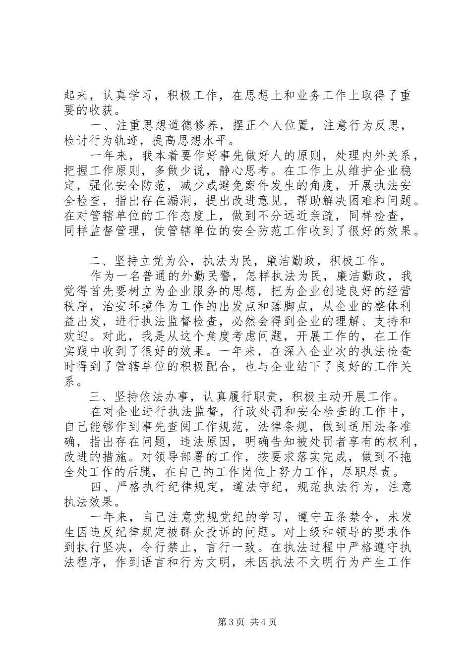 民警个人述职报告2篇_第3页