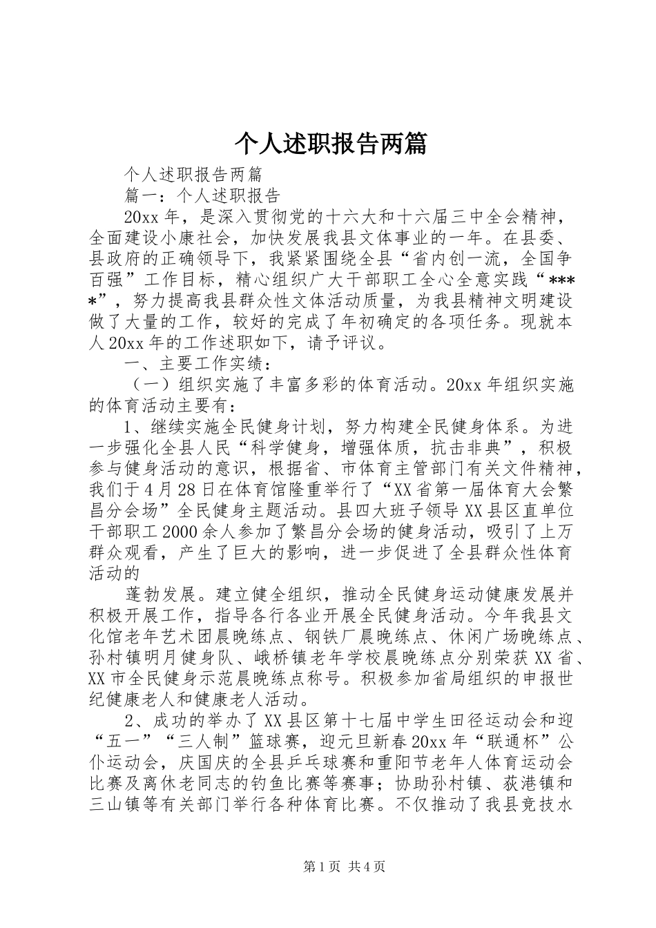 个人述职报告两篇_第1页