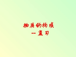 物质的构成复习课