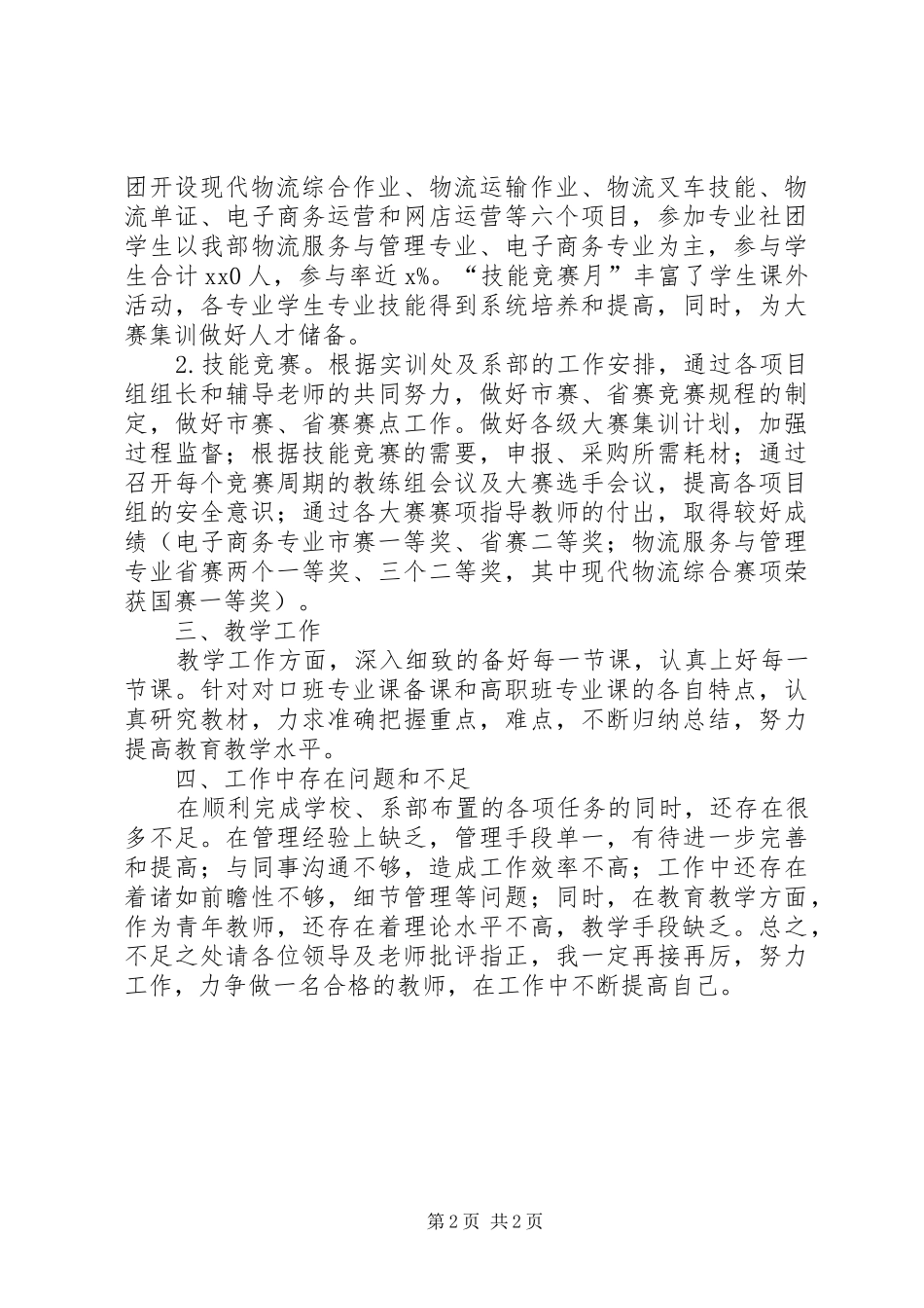高校教师学年度个人述职报告_第2页