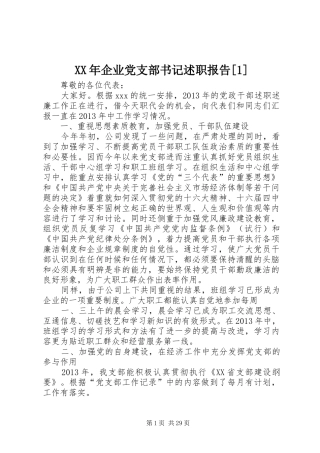 XX年企业党支部书记述职报告[1]