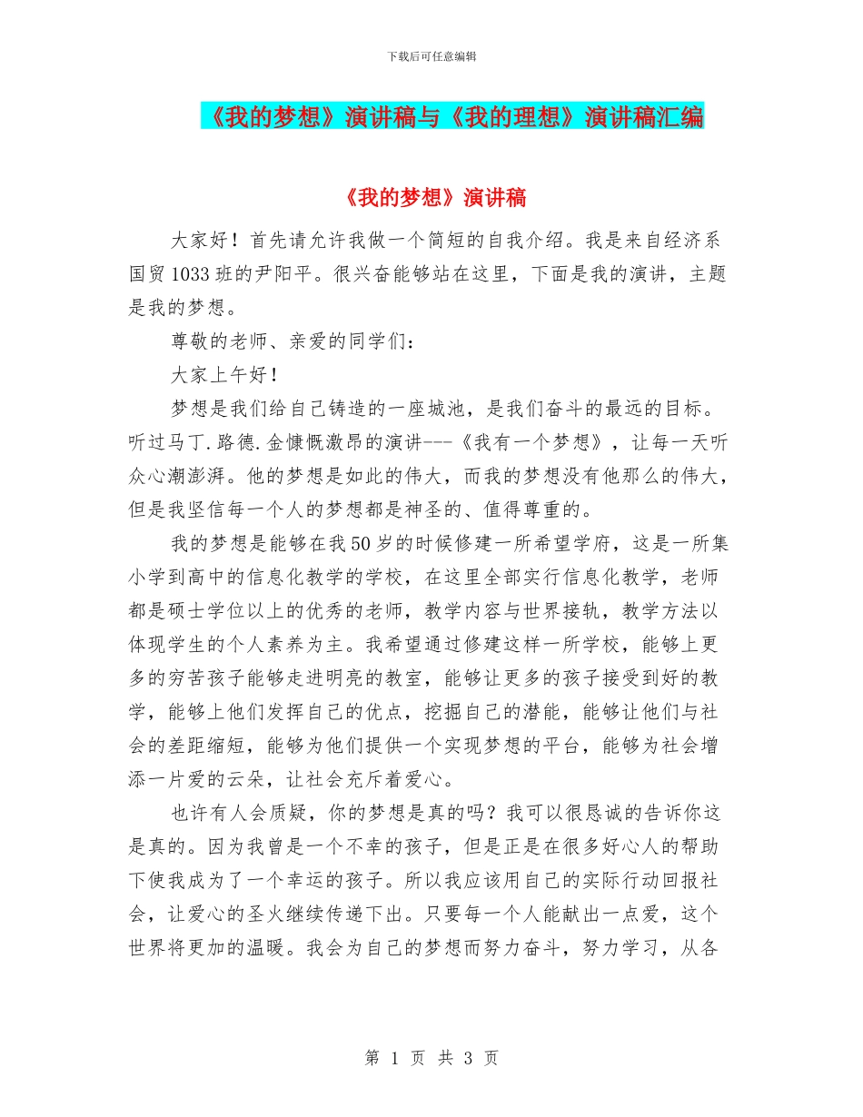 《我的梦想》演讲稿与《我的理想》演讲稿汇编_第1页