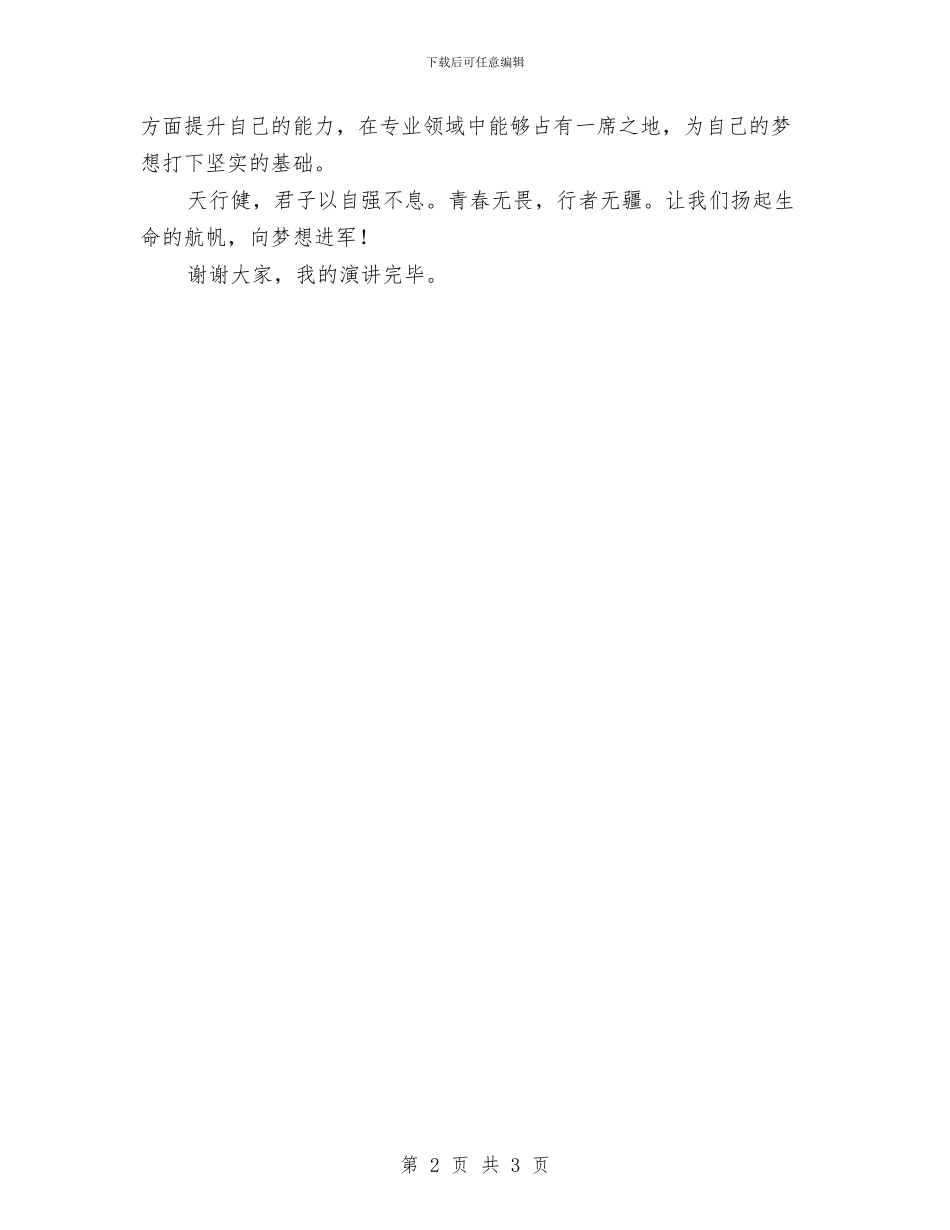 《我的梦想》演讲稿与《我的理想》演讲稿汇编_第2页