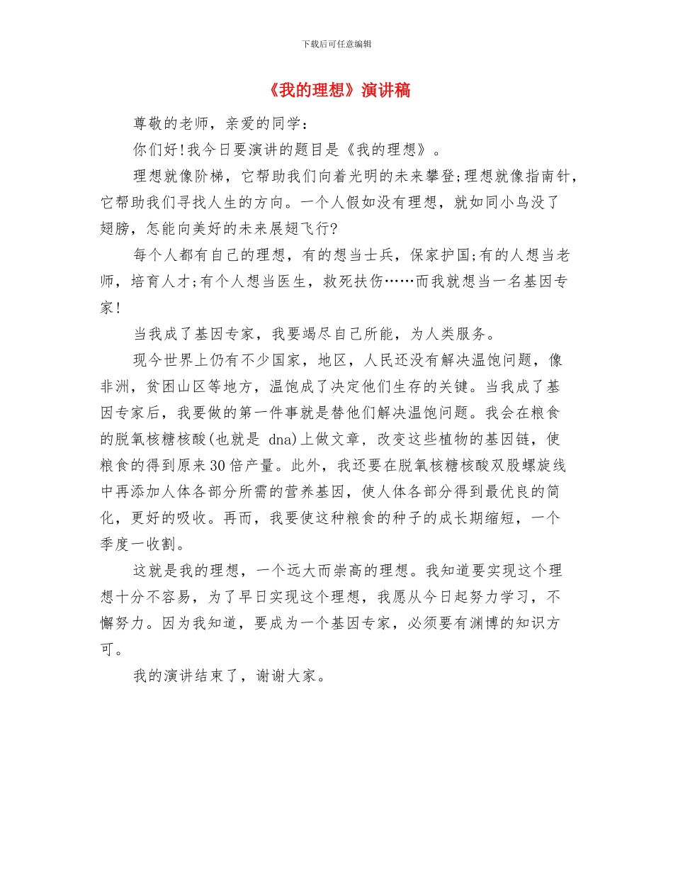 《我的梦想》演讲稿与《我的理想》演讲稿汇编_第3页