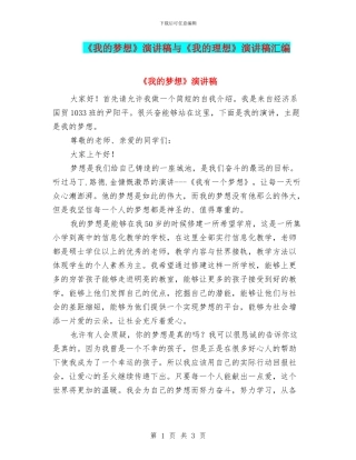 《我的梦想》演讲稿与《我的理想》演讲稿汇编