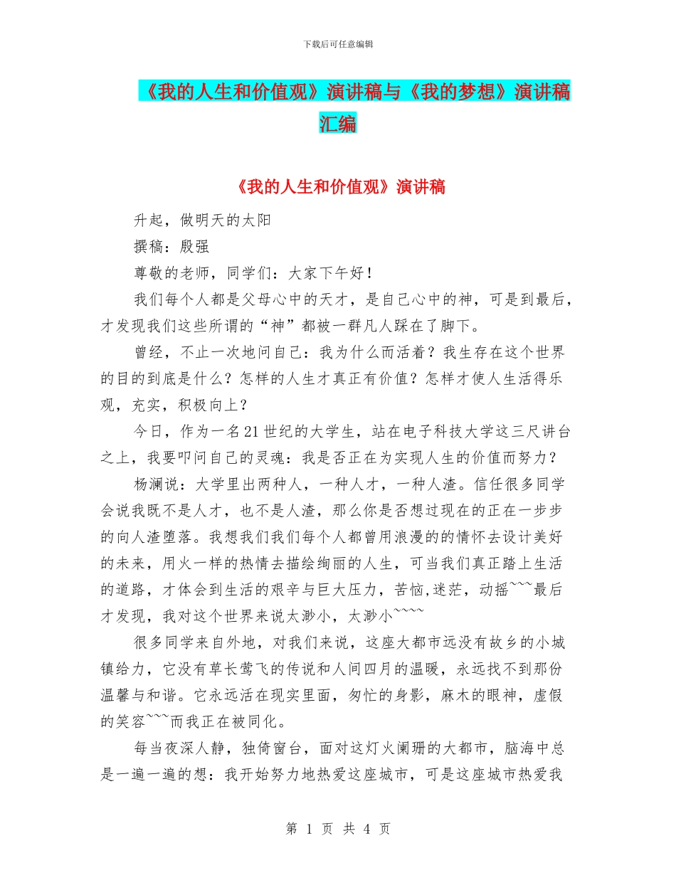 《我的人生和价值观》演讲稿与《我的梦想》演讲稿汇编_第1页