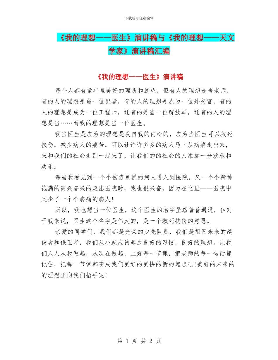 《我的理想——医生》演讲稿与《我的理想——天文学家》演讲稿汇编_第1页