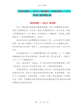《我的理想——医生》演讲稿与《我的理想——天文学家》演讲稿汇编