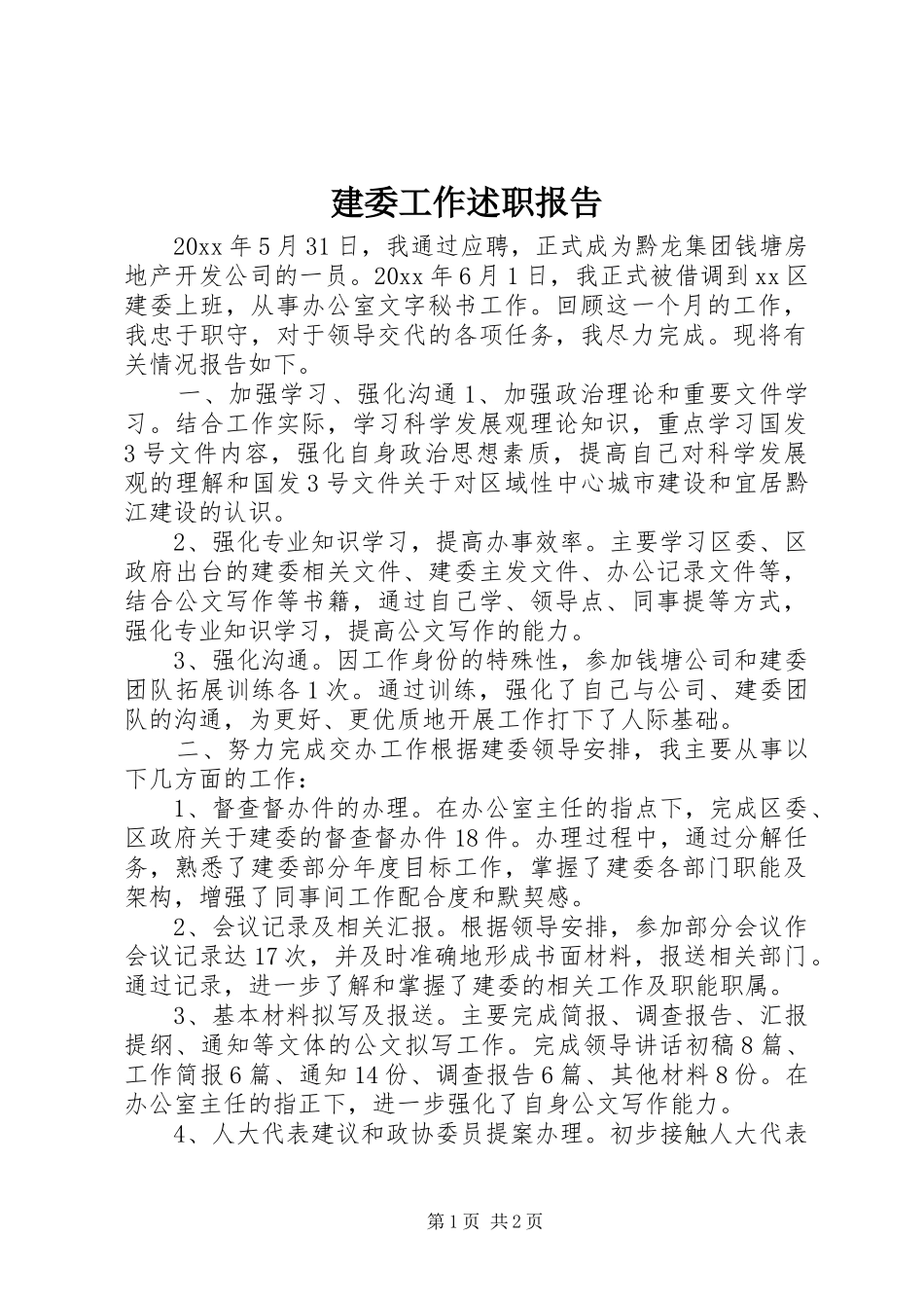 建委工作述职报告_第1页