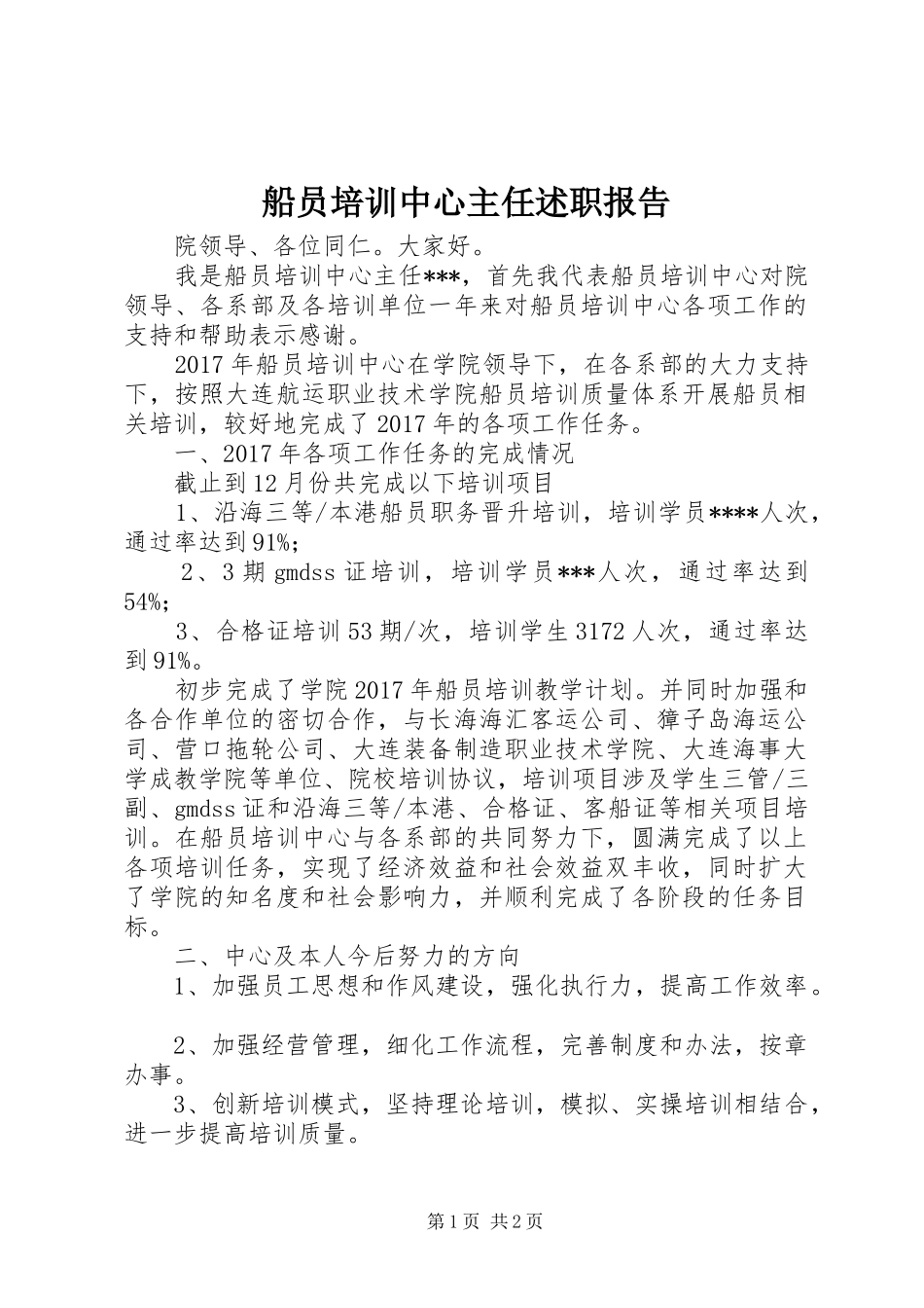 船员培训中心主任述职报告_第1页