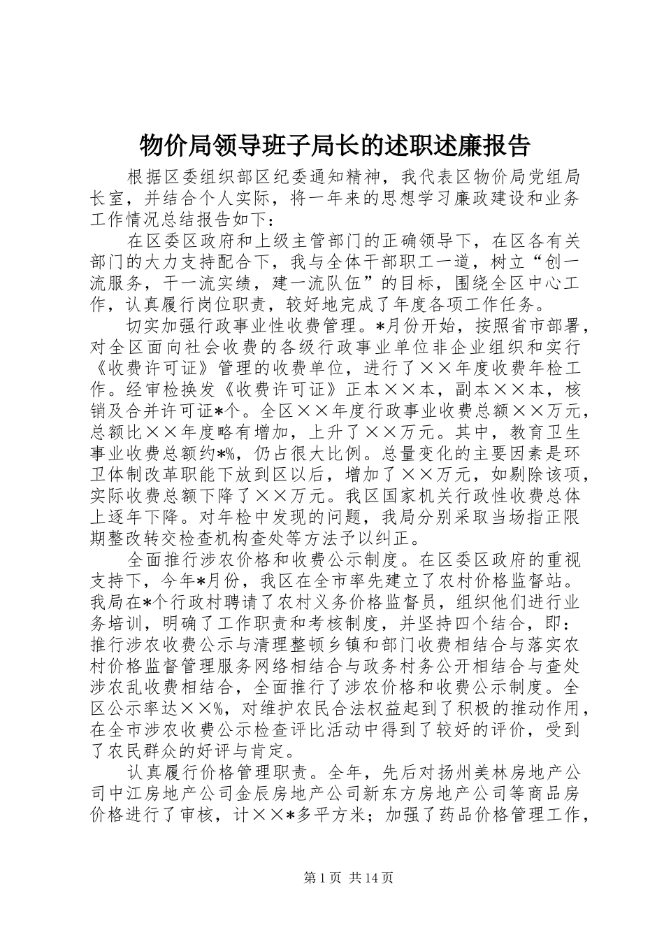 物价局领导班子局长的述职述廉报告_第1页