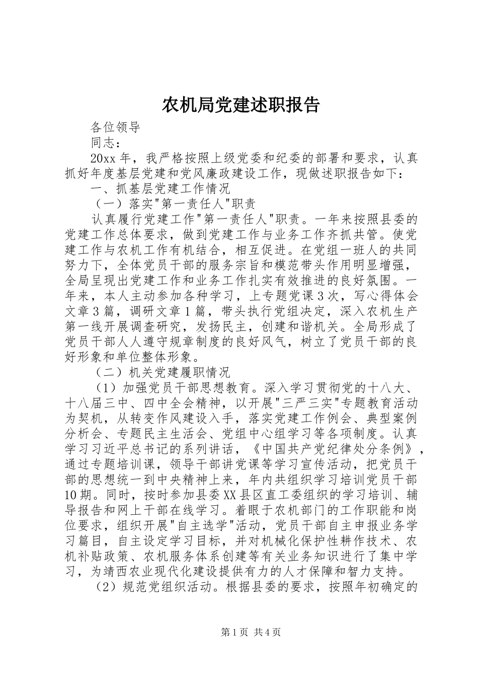 农机局党建述职报告_第1页