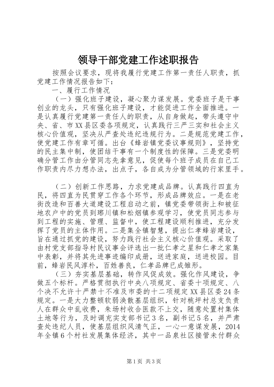 领导干部党建工作述职报告_第1页