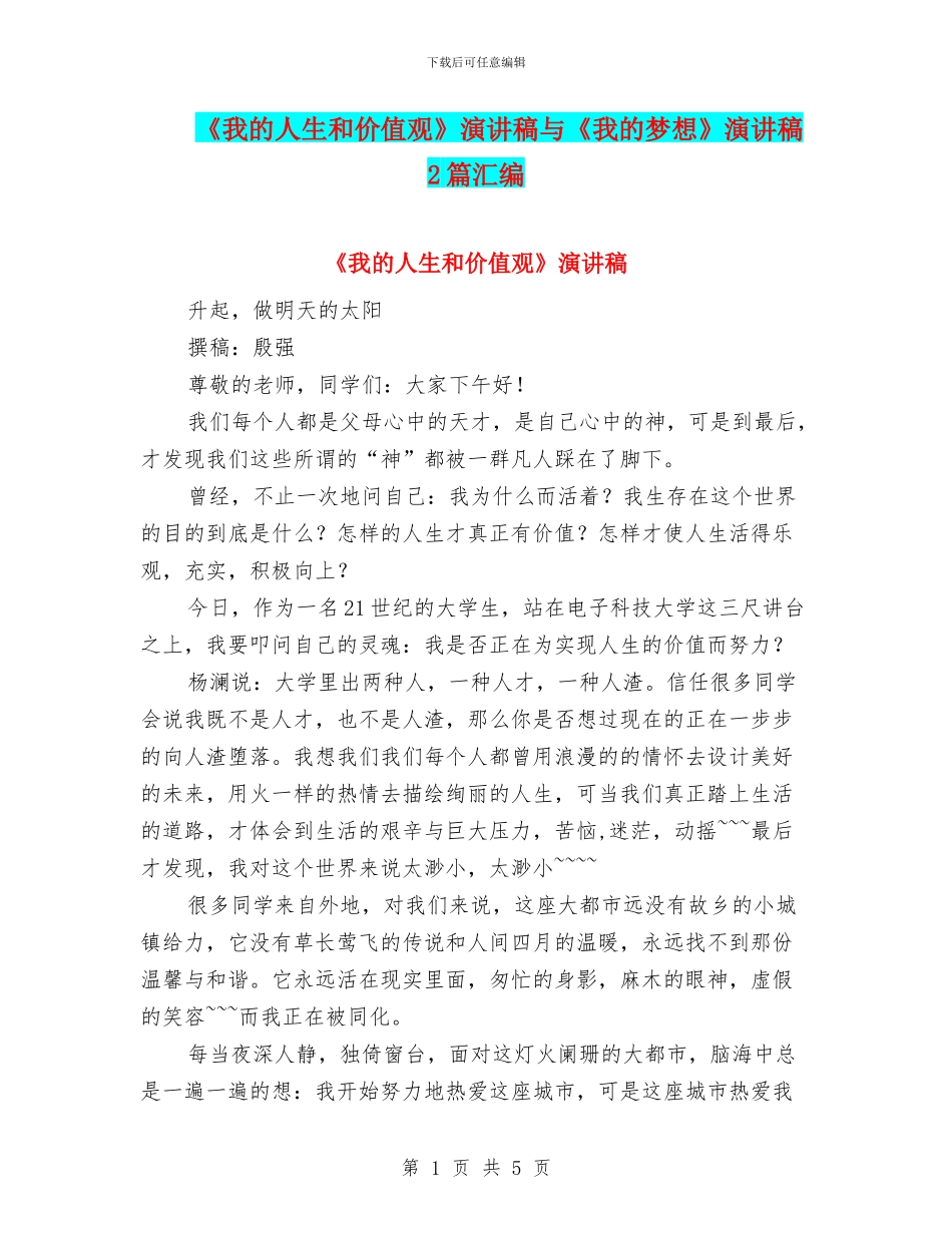 《我的人生和价值观》演讲稿与《我的梦想》演讲稿2篇汇编_第1页