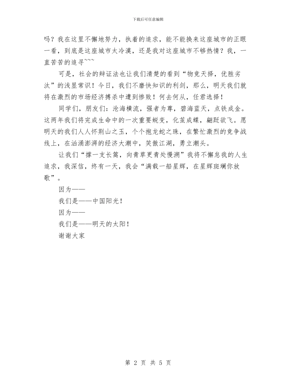 《我的人生和价值观》演讲稿与《我的梦想》演讲稿2篇汇编_第2页