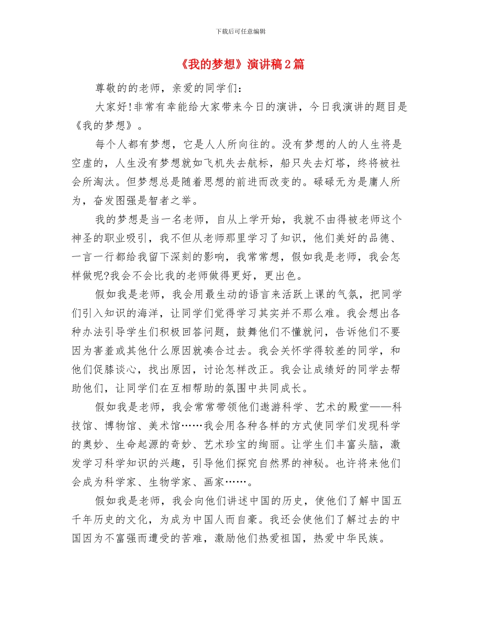 《我的人生和价值观》演讲稿与《我的梦想》演讲稿2篇汇编_第3页