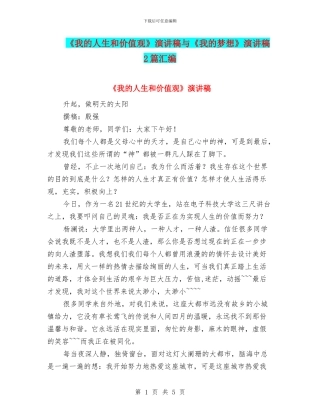 《我的人生和价值观》演讲稿与《我的梦想》演讲稿2篇汇编