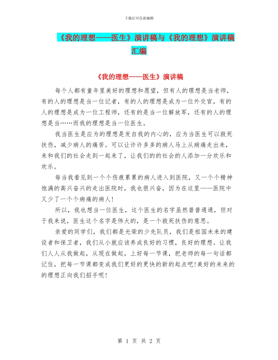 《我的理想——医生》演讲稿与《我的理想》演讲稿汇编_第1页
