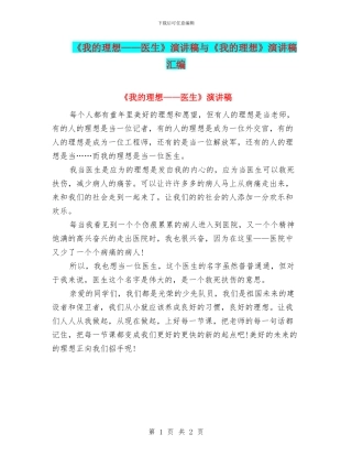 《我的理想——医生》演讲稿与《我的理想》演讲稿汇编
