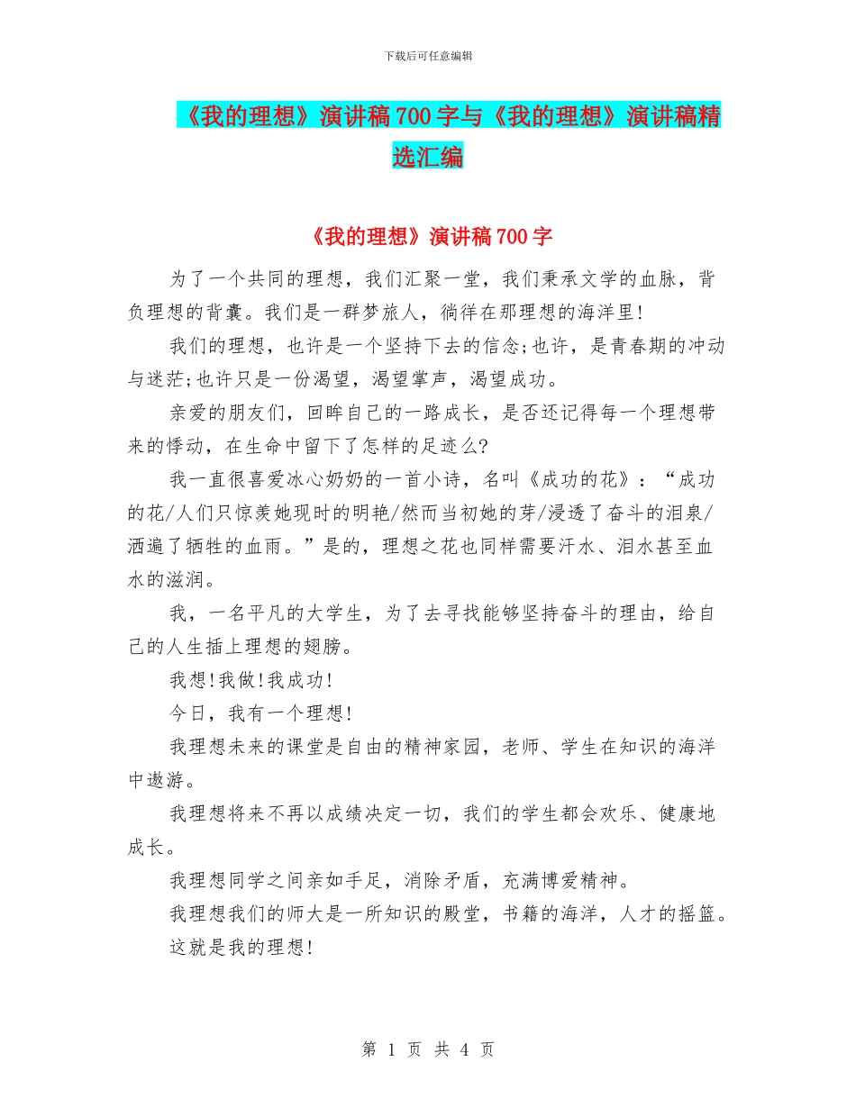 《我的理想》演讲稿700字与《我的理想》演讲稿精选汇编_第1页