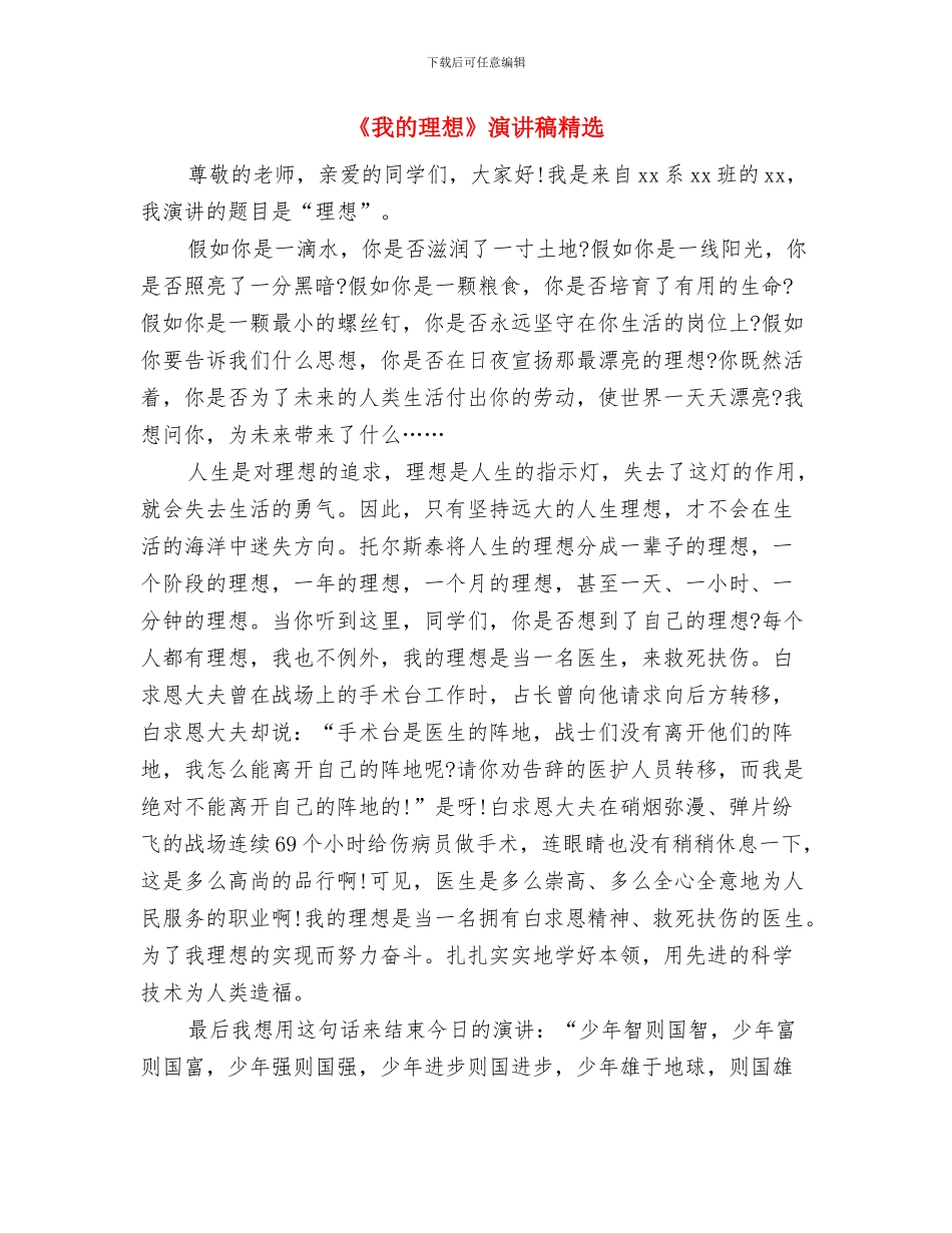 《我的理想》演讲稿700字与《我的理想》演讲稿精选汇编_第3页