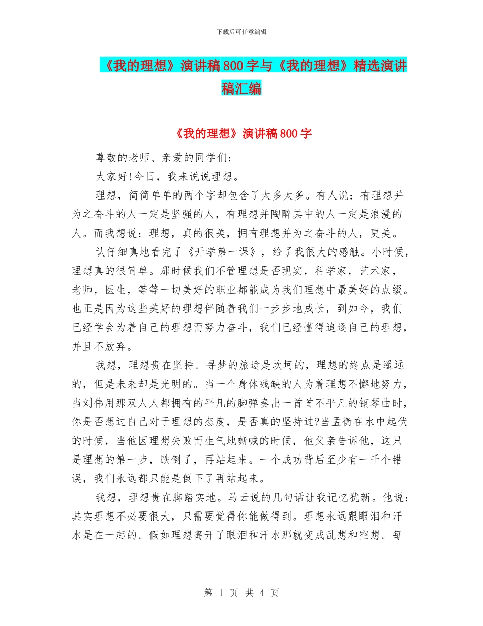 《我的理想》演讲稿800字与《我的理想》精选演讲稿汇编_第1页