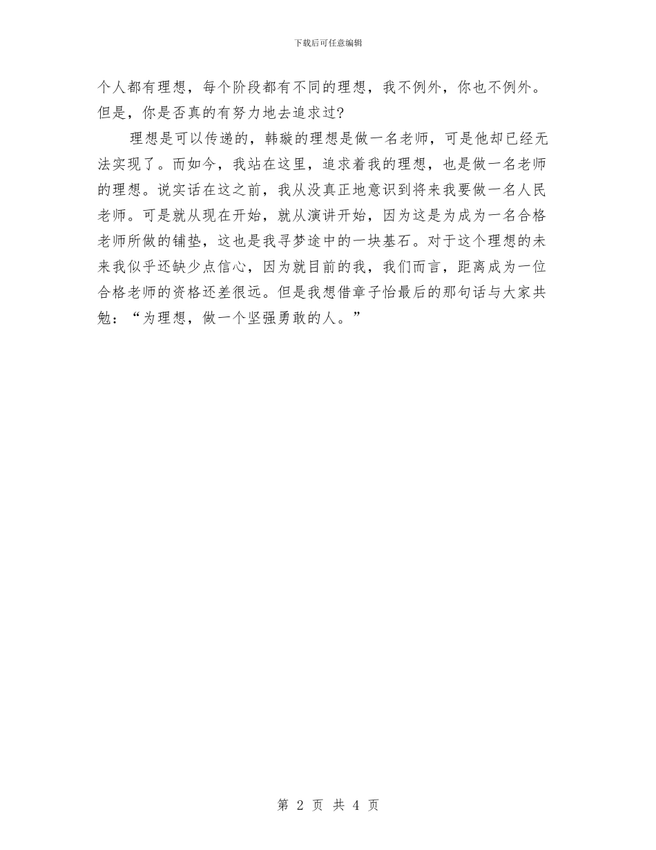 《我的理想》演讲稿800字与《我的理想》精选演讲稿汇编_第2页