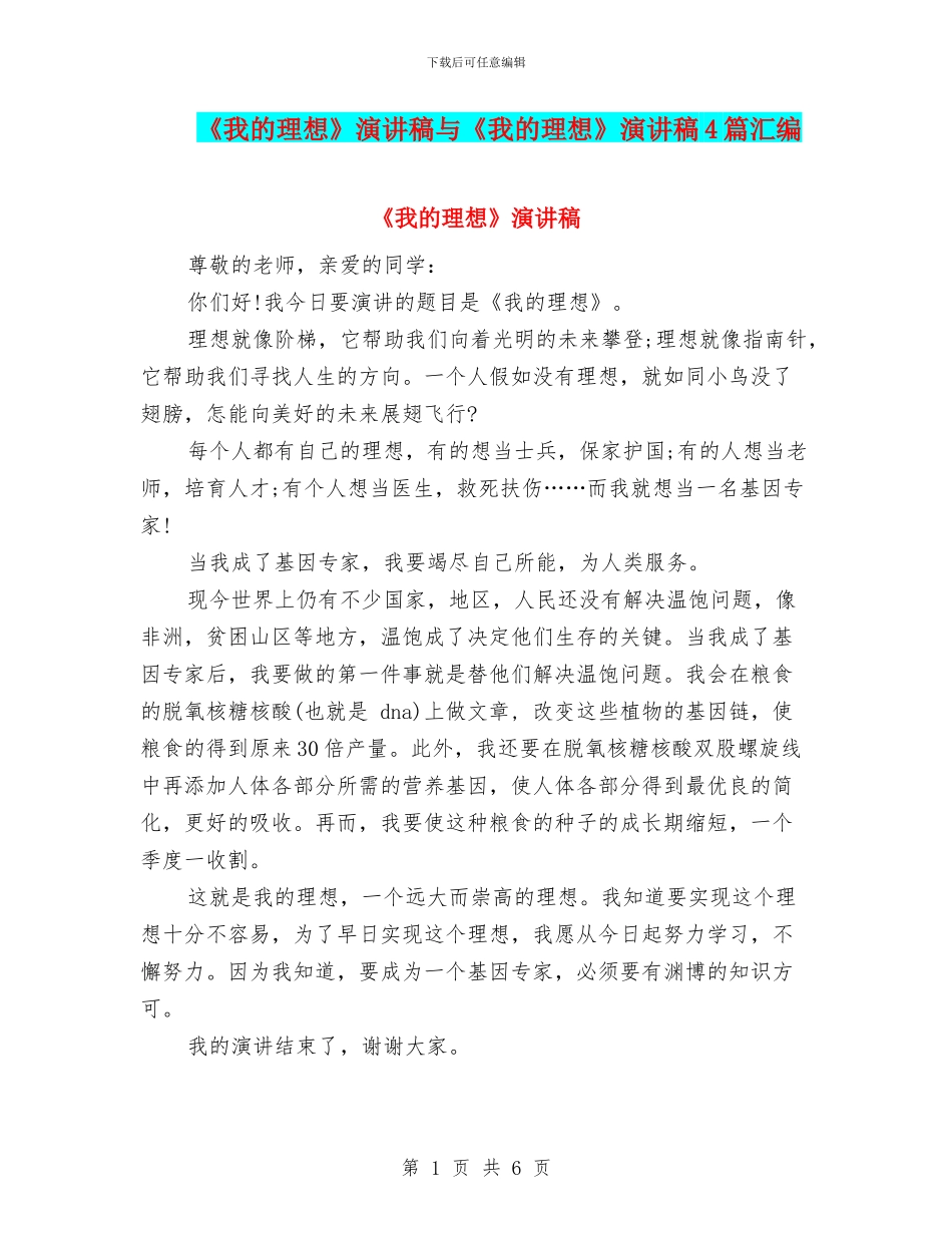 《我的理想》演讲稿与《我的理想》演讲稿4篇汇编_第1页
