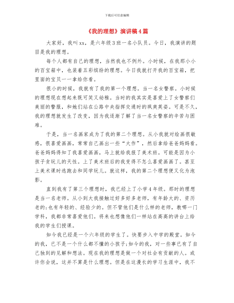 《我的理想》演讲稿与《我的理想》演讲稿4篇汇编_第2页