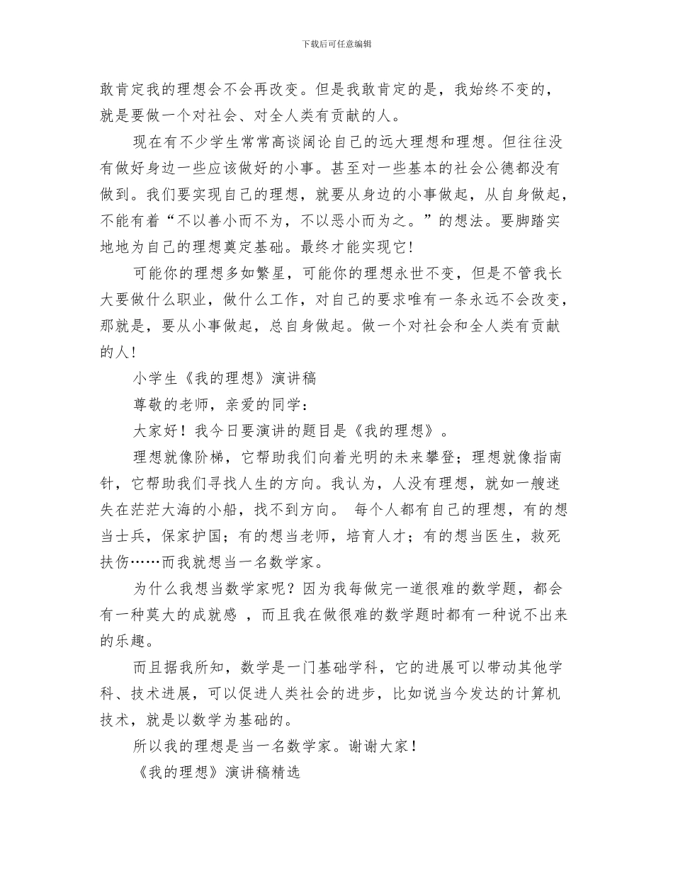《我的理想》演讲稿与《我的理想》演讲稿4篇汇编_第3页